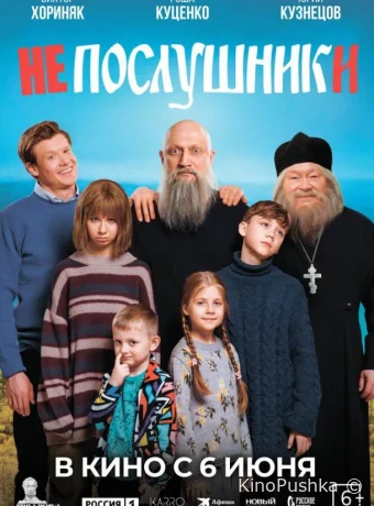 Непослушники смотреть онлайн