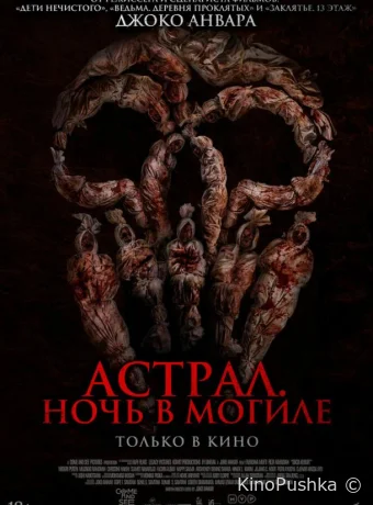 Астрал. Ночь в могиле смотреть онлайн