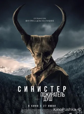 Синистер. Пожиратель душ смотреть онлайн