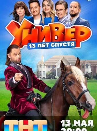 Универ. 13 лет спустя смотреть онлайн