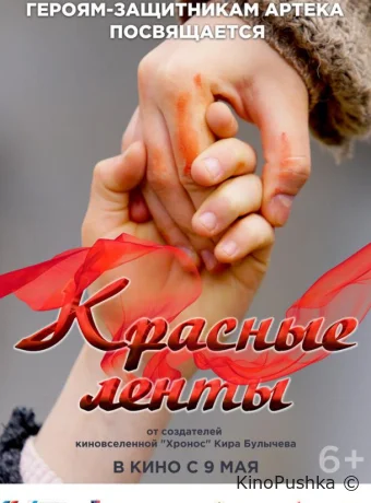 Красные ленты смотреть онлайн