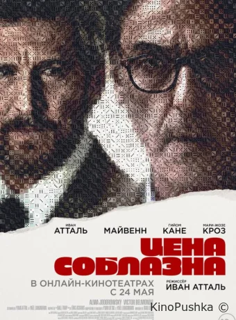 Цена соблазна смотреть онлайн