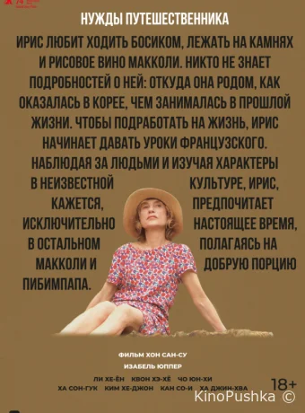 Нужды путешественника смотреть онлайн
