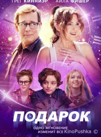 Подарок смотреть онлайн