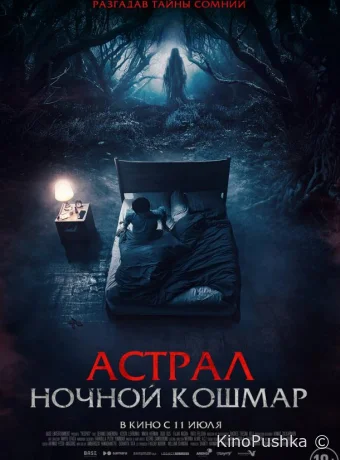 Астрал. Ночной кошмар смотреть онлайн