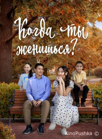 Когда ты женишься? смотреть онлайн