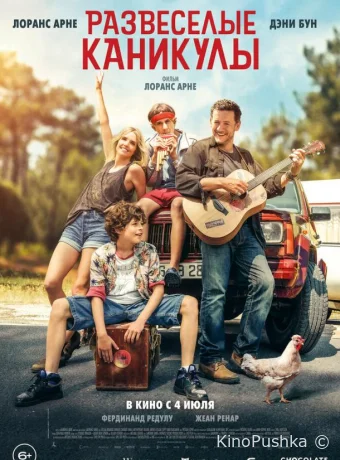 Развеселые каникулы смотреть онлайн