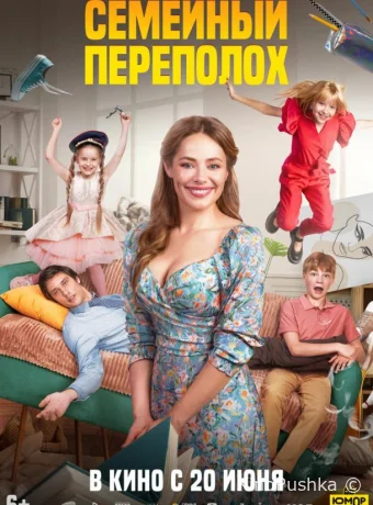 Семейный переполох смотреть онлайн