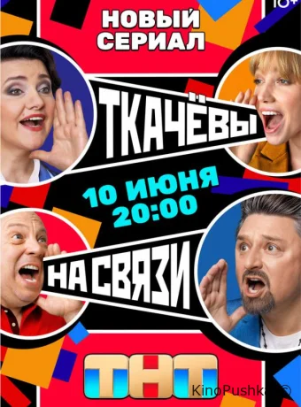 Ткачевы на связи смотреть онлайн