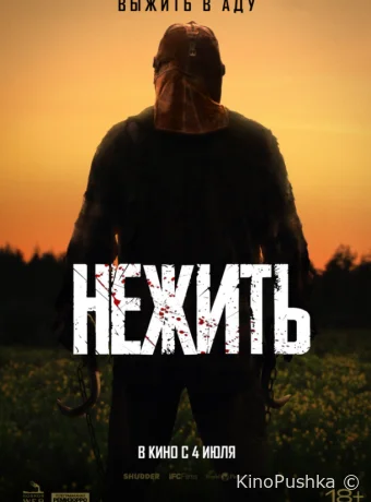 Нежить смотреть онлайн