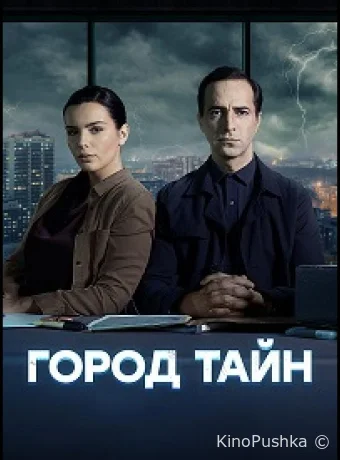 Город тайн смотреть онлайн