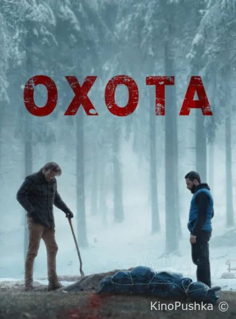 Охота смотреть онлайн