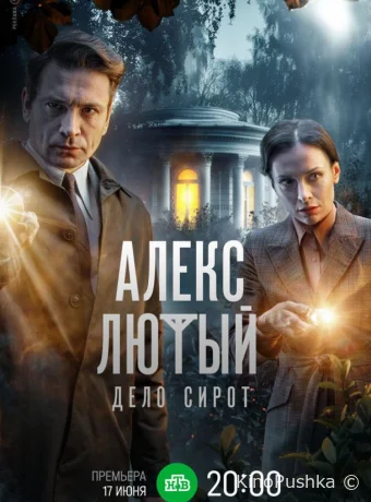 Алекс Лютый. Дело сирот смотреть онлайн