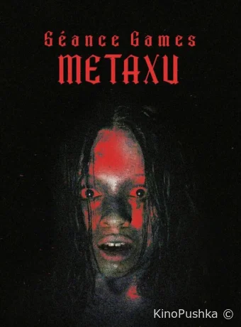 Игры духов - Метаксу смотреть онлайн