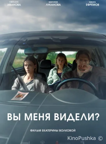 Вы меня видели? смотреть онлайн