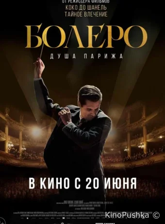 Болеро. Душа Парижа смотреть онлайн