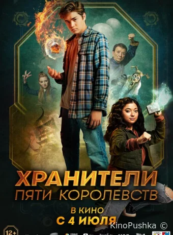 Хранители пяти королевств смотреть онлайн