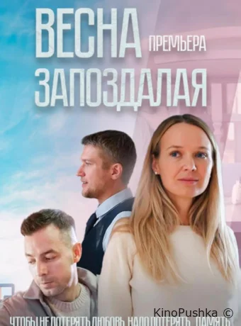 Весна запоздалая смотреть онлайн