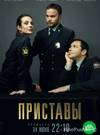 Приставы смотреть онлайн