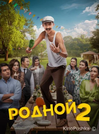 Родной 2 смотреть онлайн