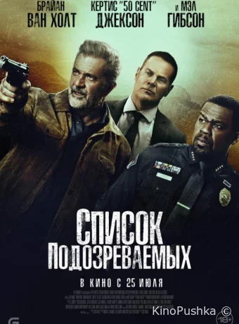 Список подозреваемых смотреть онлайн