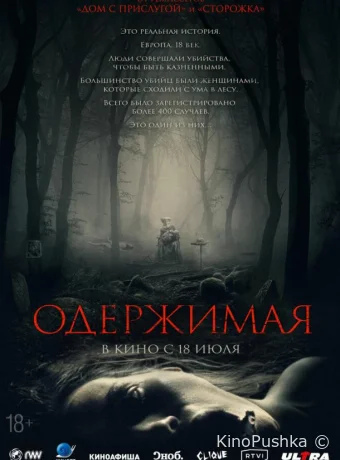 Одержимая смотреть онлайн