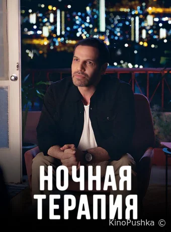 Ночная терапия смотреть онлайн