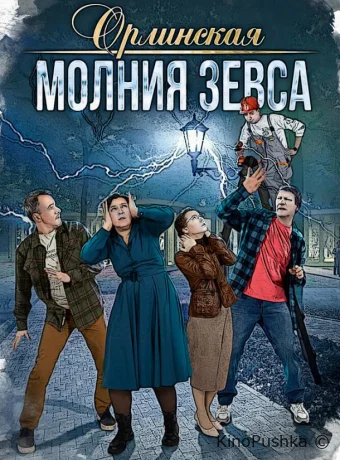 Орлинская. Молния Зевса смотреть онлайн