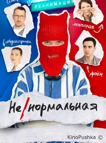 Ненормальная смотреть онлайн