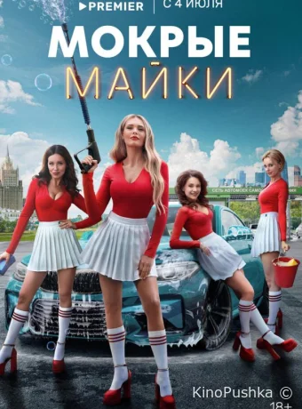 Мокрые майки смотреть онлайн