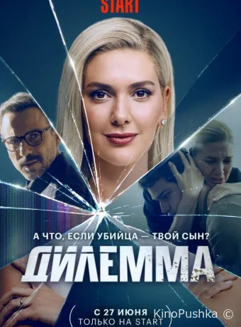 Дилемма смотреть онлайн