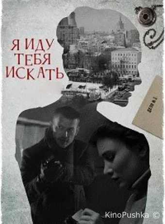 Я иду тебя искать 7. Притворство смотреть онлайн