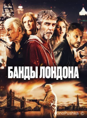 Банды Лондона смотреть онлайн