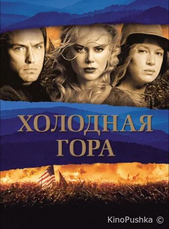 Холодная гора смотреть онлайн