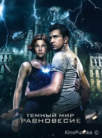 Темный мир: Равновесие смотреть онлайн