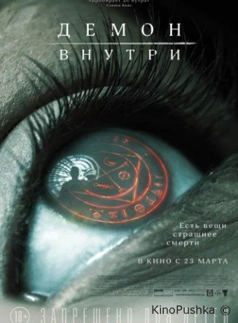 Демон внутри смотреть онлайн