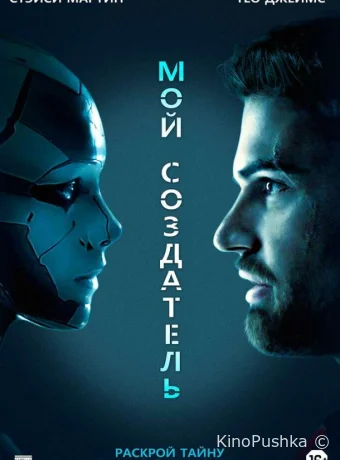 Мой создатель смотреть онлайн