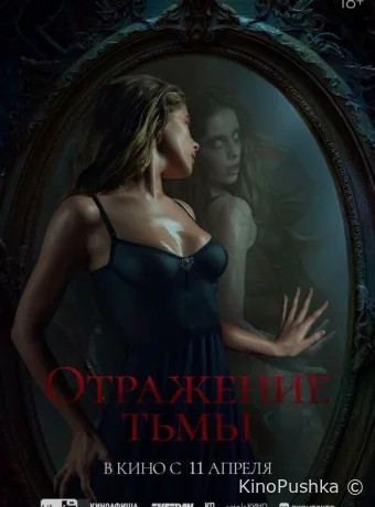 Отражение тьмы смотреть онлайн