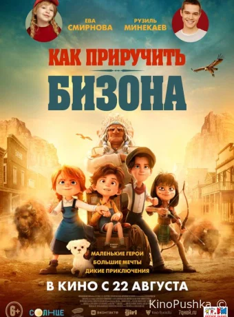 Как приручить бизона смотреть онлайн