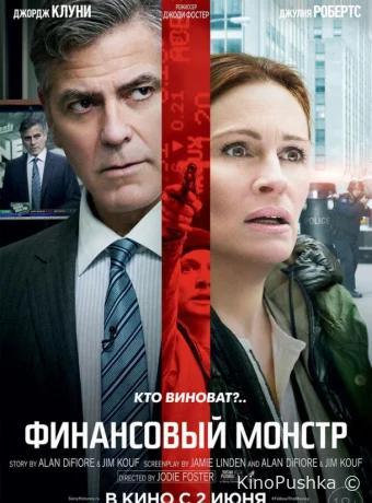 Финансовый монстр смотреть онлайн