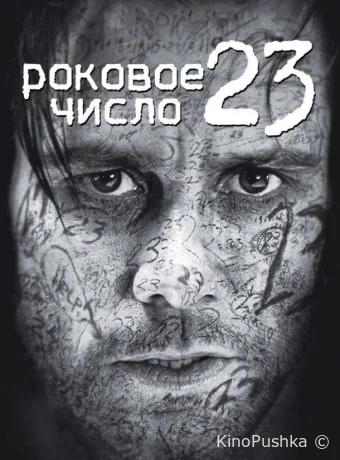 Роковое число 23 смотреть онлайн