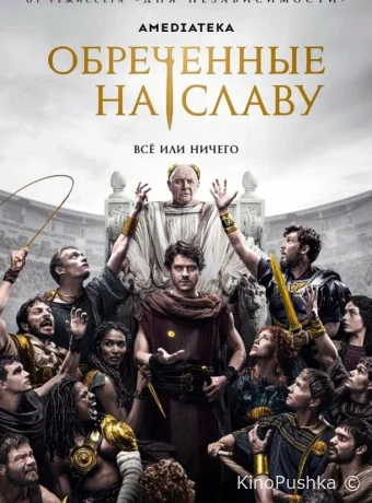 Обреченные на славу смотреть онлайн