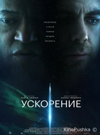 Ускорение смотреть онлайн