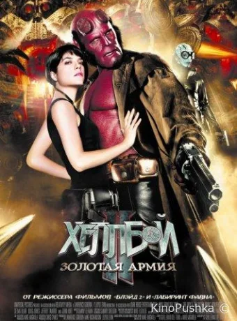 Хеллбой II: Золотая армия смотреть онлайн
