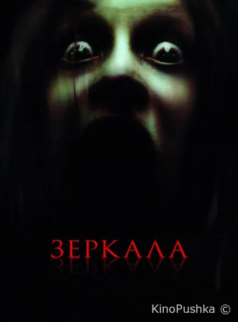 Зеркала смотреть онлайн