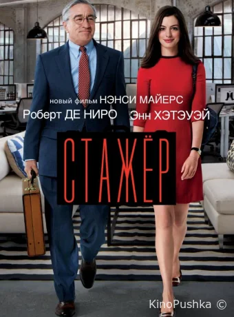 Стажёр смотреть онлайн