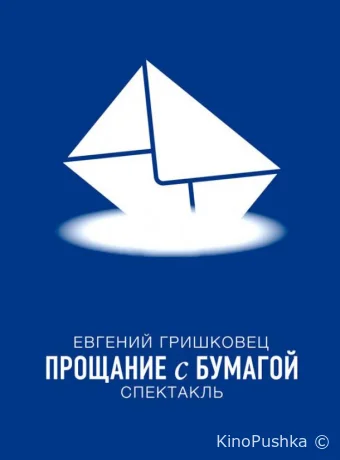 Евгений Гришковец: Прощание с бумагой смотреть онлайн