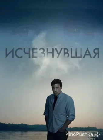 Исчезнувшая смотреть онлайн