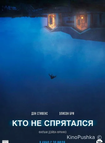 Кто не спрятался смотреть онлайн