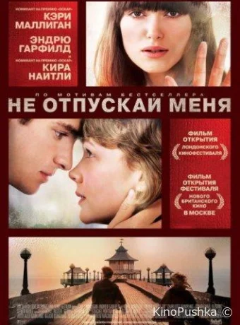 Не отпускай меня смотреть онлайн